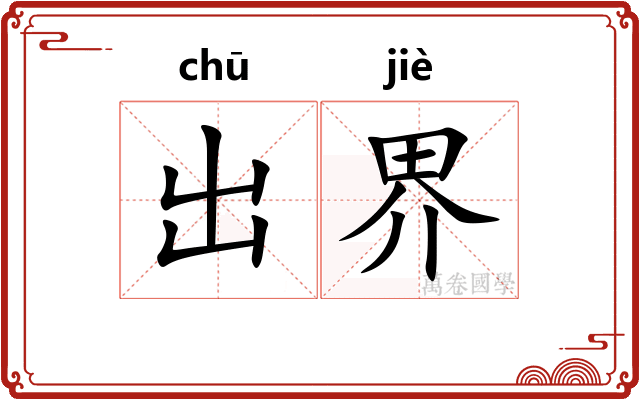 出界