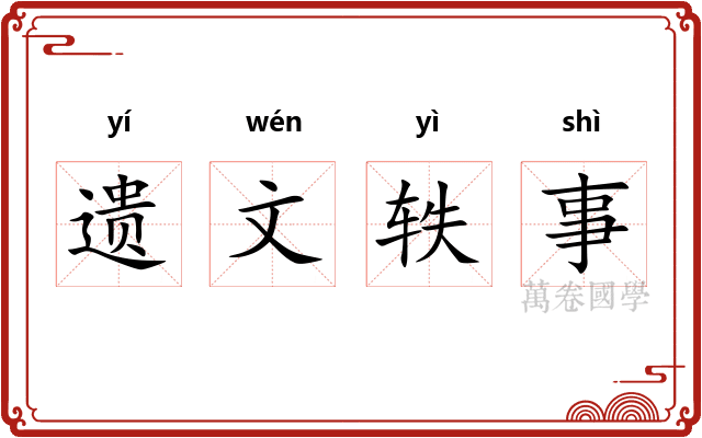 遗文轶事