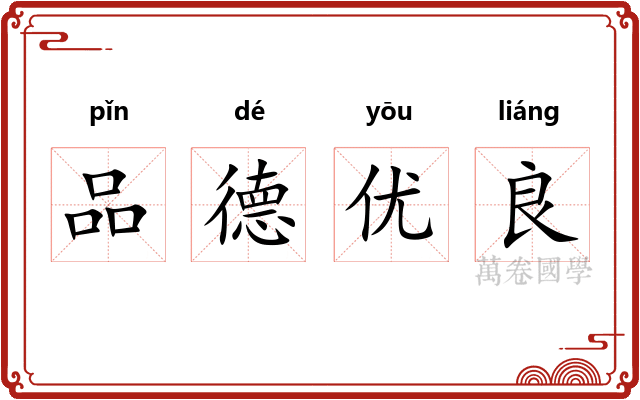 品德优良