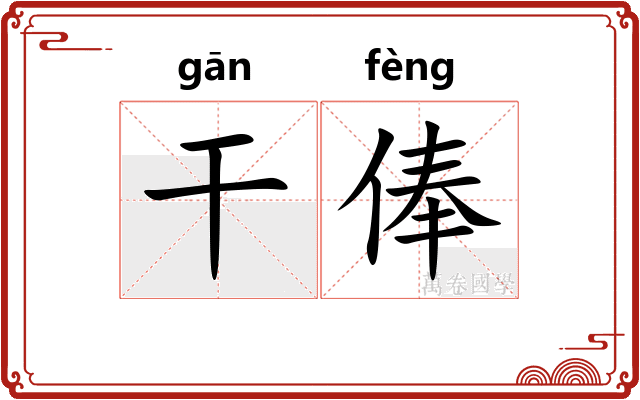 干俸