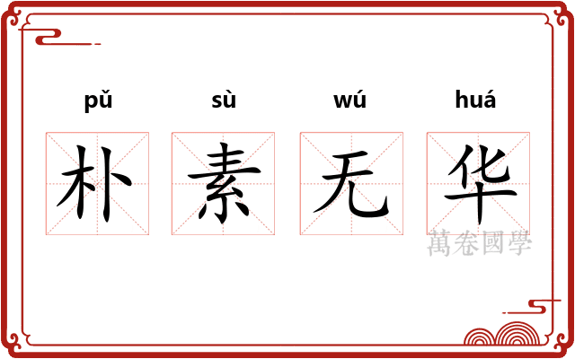 朴素无华