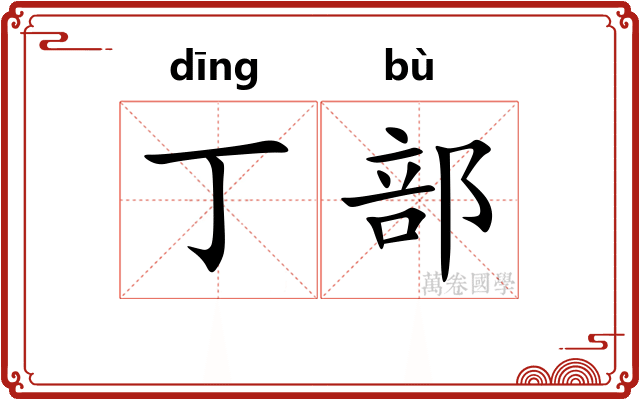 丁部