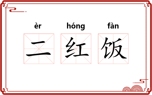 二红饭