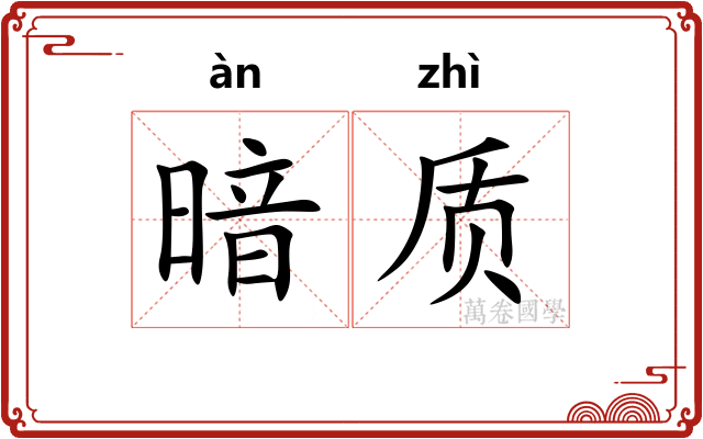 暗质
