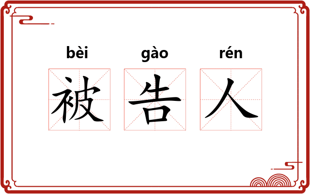 被告人 被告人