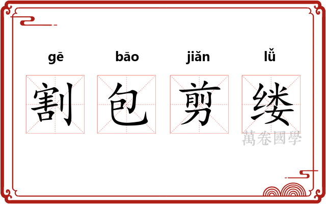割包剪缕