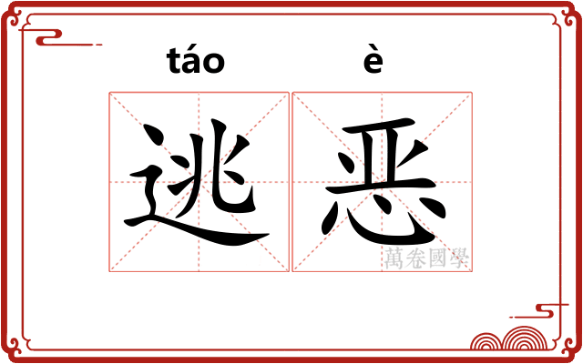 逃恶