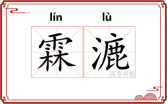霖漉