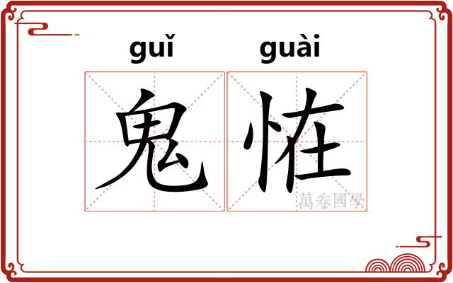 鬼恠