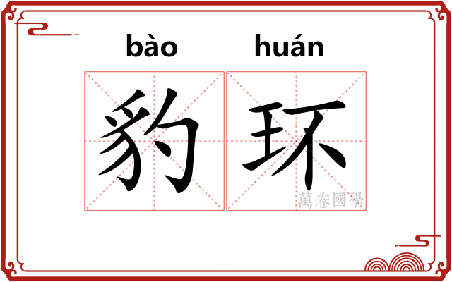 豹环