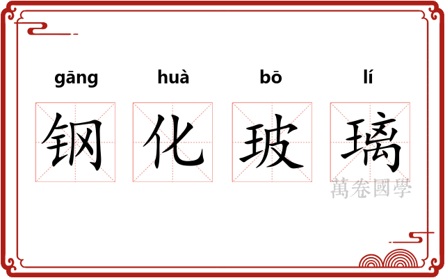 钢化玻璃