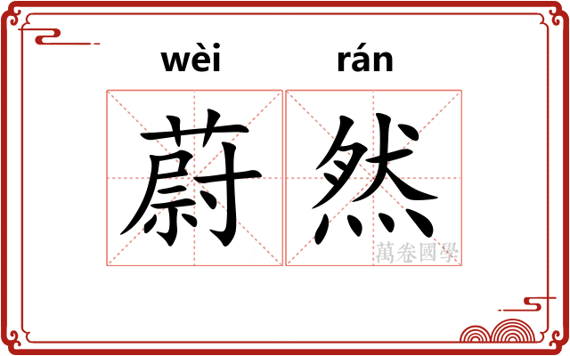 蔚然