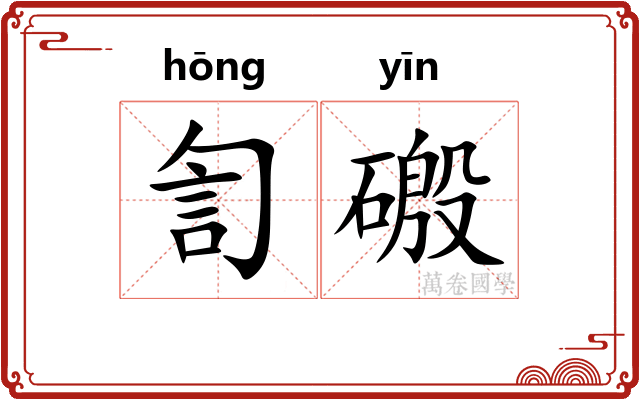 訇磤