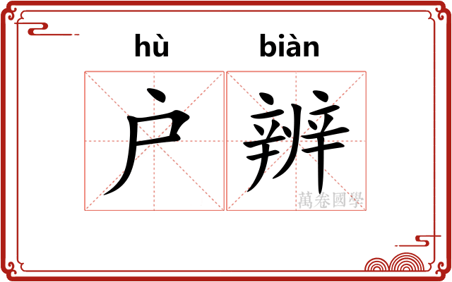 户辨