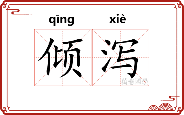 倾泻