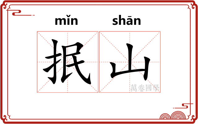 抿山