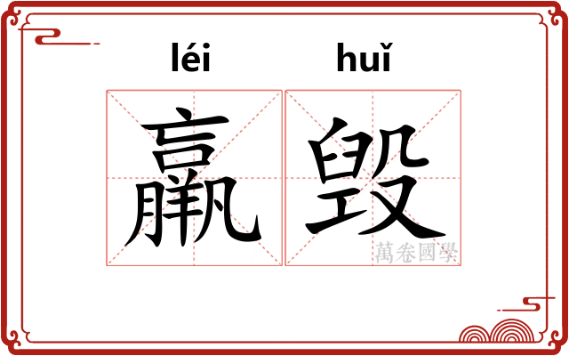 羸毁