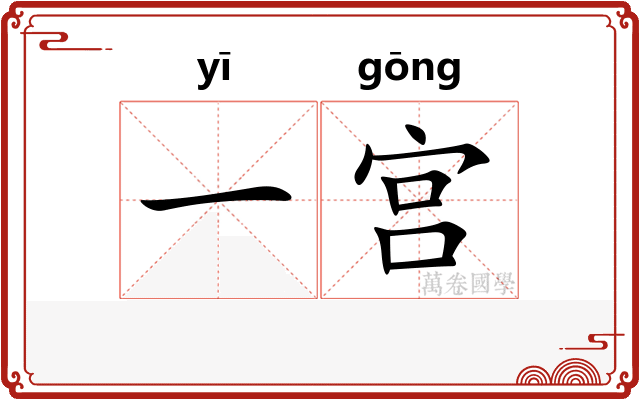 一宫