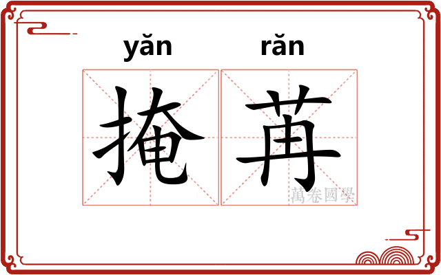 掩苒