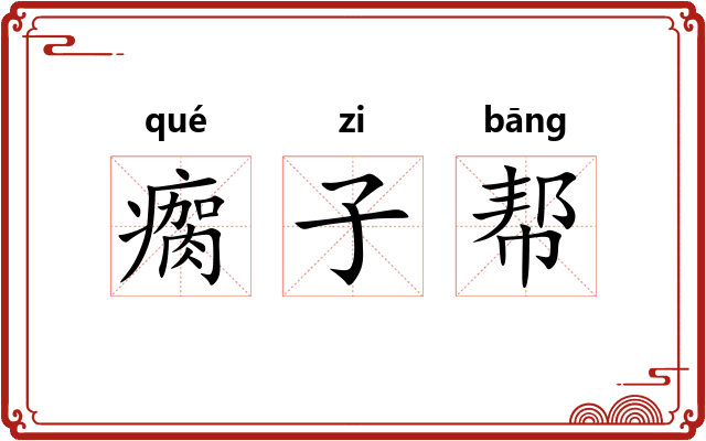 瘸子帮 瘸子帮