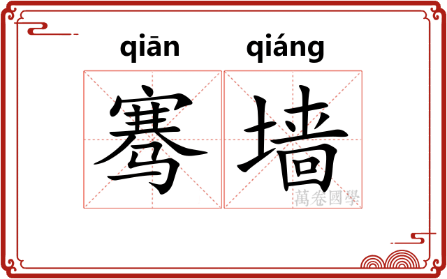 骞墙