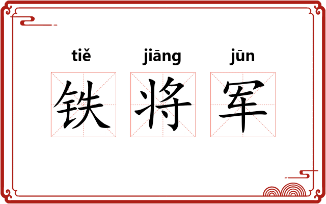 铁将军 铁将军