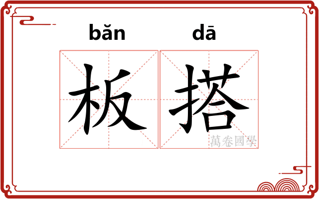 板搭