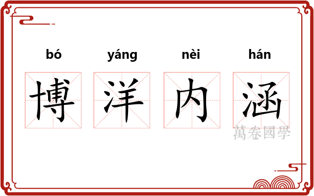 博洋内涵 博洋内涵