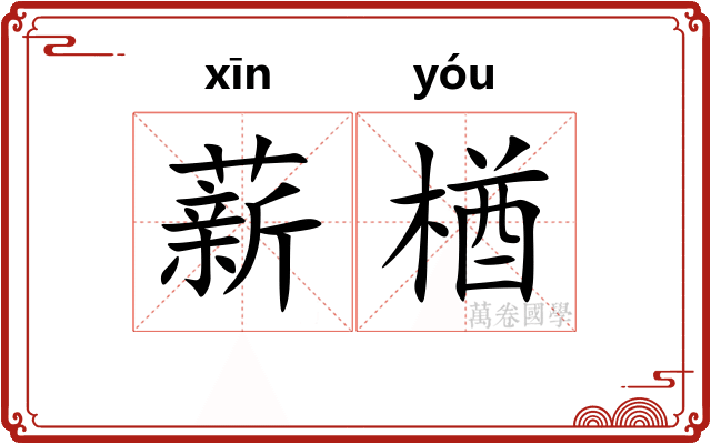 薪楢