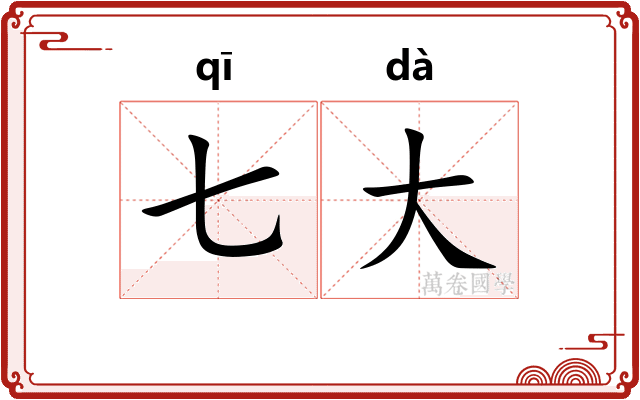 七大