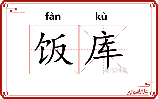 饭库