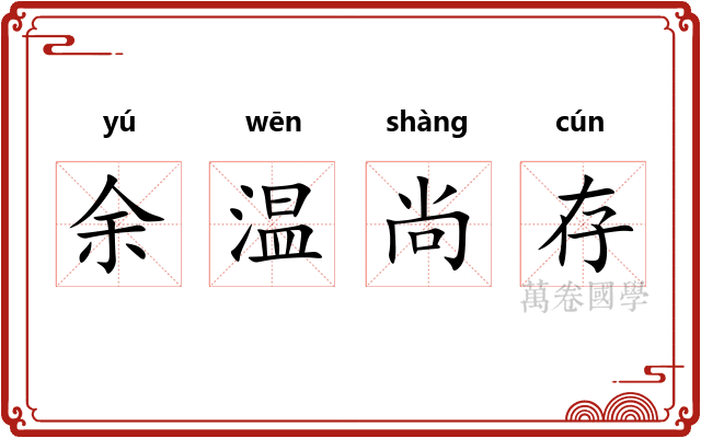 余温尚存