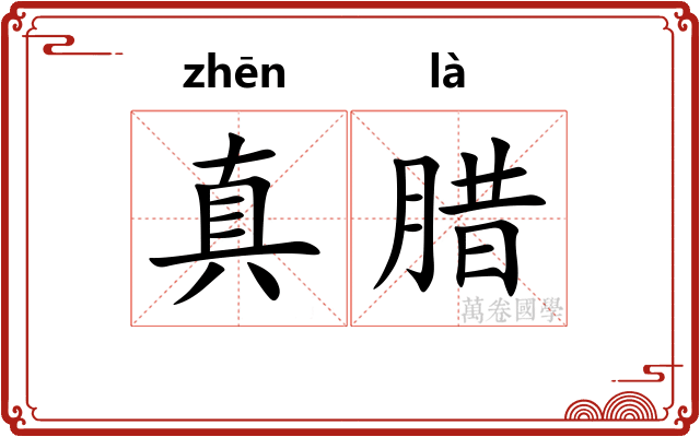 真腊