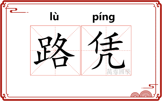 路凭