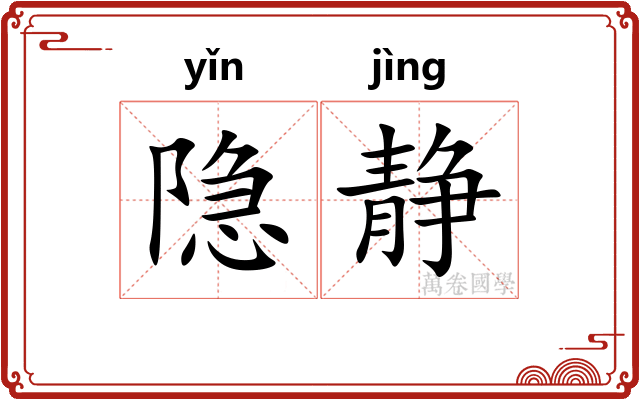 隐静