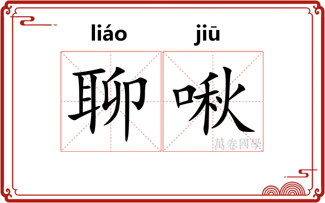 聊啾