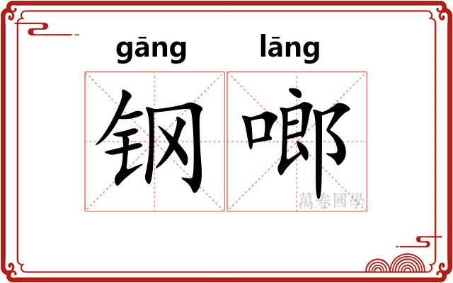钢啷