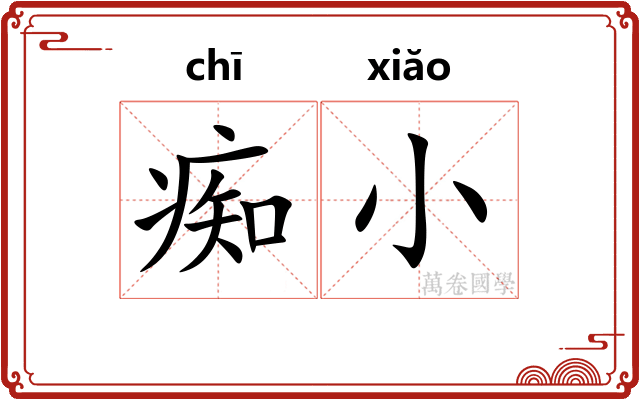 痴小