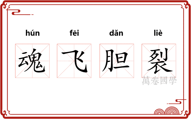 魂飞胆裂