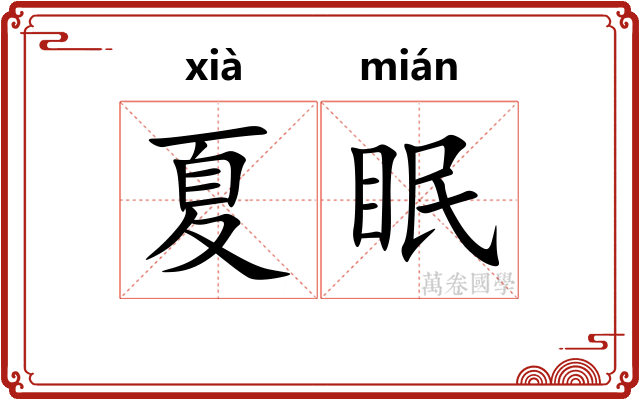 夏眠