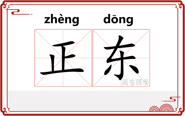 正东
