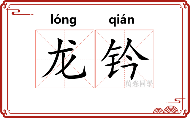 龙钤