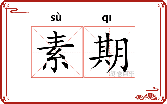素期