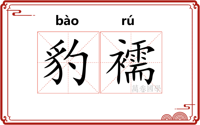 豹襦