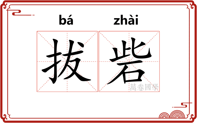 拔砦