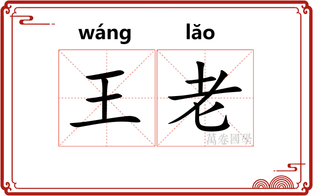 王老 王老