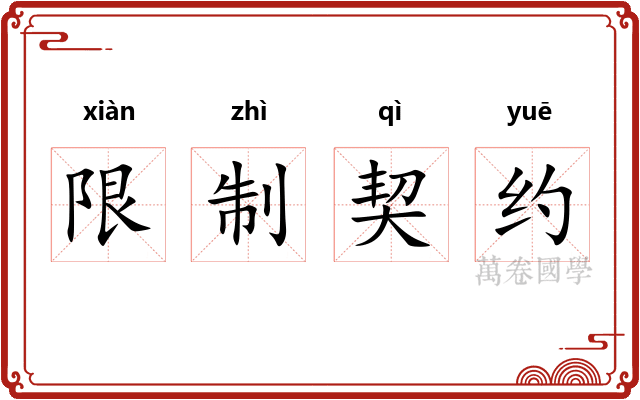 限制契约