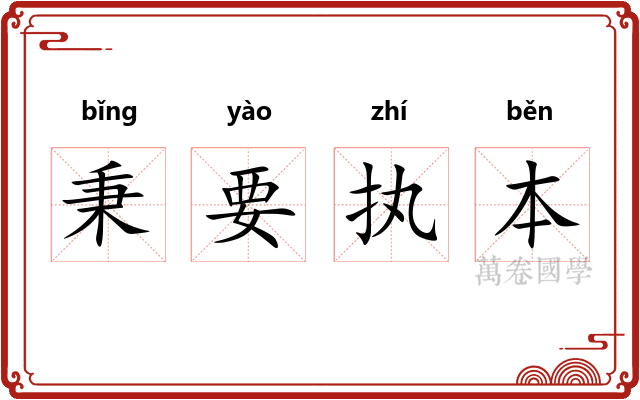 秉要执本