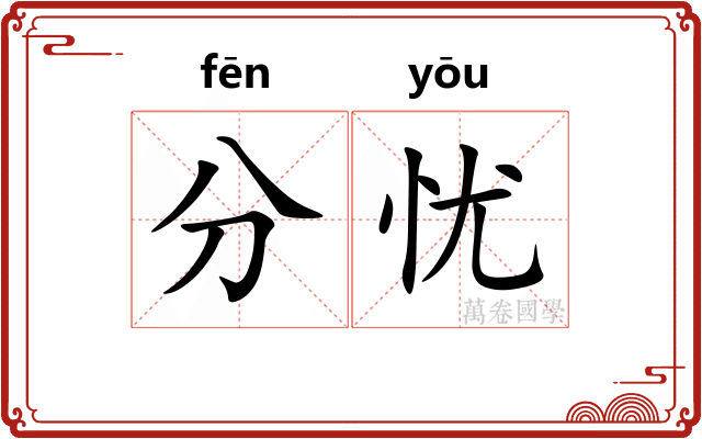 分忧