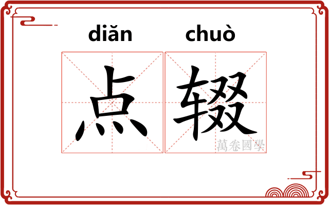 点辍